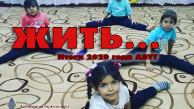Photo of Итоги 2020 года АВУТ
