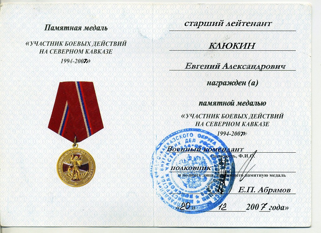 Участник боевых действий на кавказе. Медаль ветеран боевых действий на Кавказе с удостоверением.