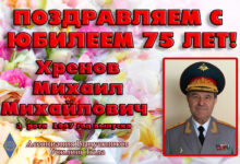 Photo of Поздравляем С Юбилеем 75 лет генерал-лейтенанта Михаила Михайловича Хренова!