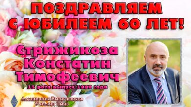 Photo of Поздравляем С Юбилеем 60 лет Константина Тимофеевича!